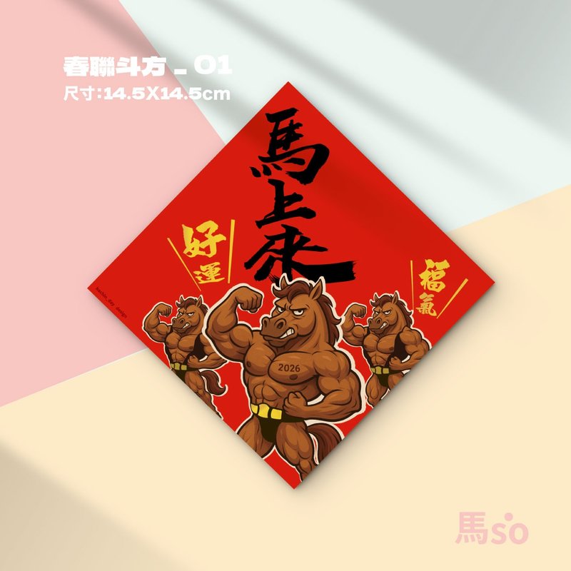 春聯斗方 年節伴手禮小物 - 卡片/明信片 - 紙 
