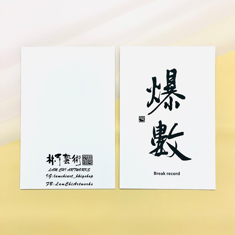 【Postcard - Inscription series】Break Record (Semi-Running Script) - การ์ด/โปสการ์ด - กระดาษ ขาว