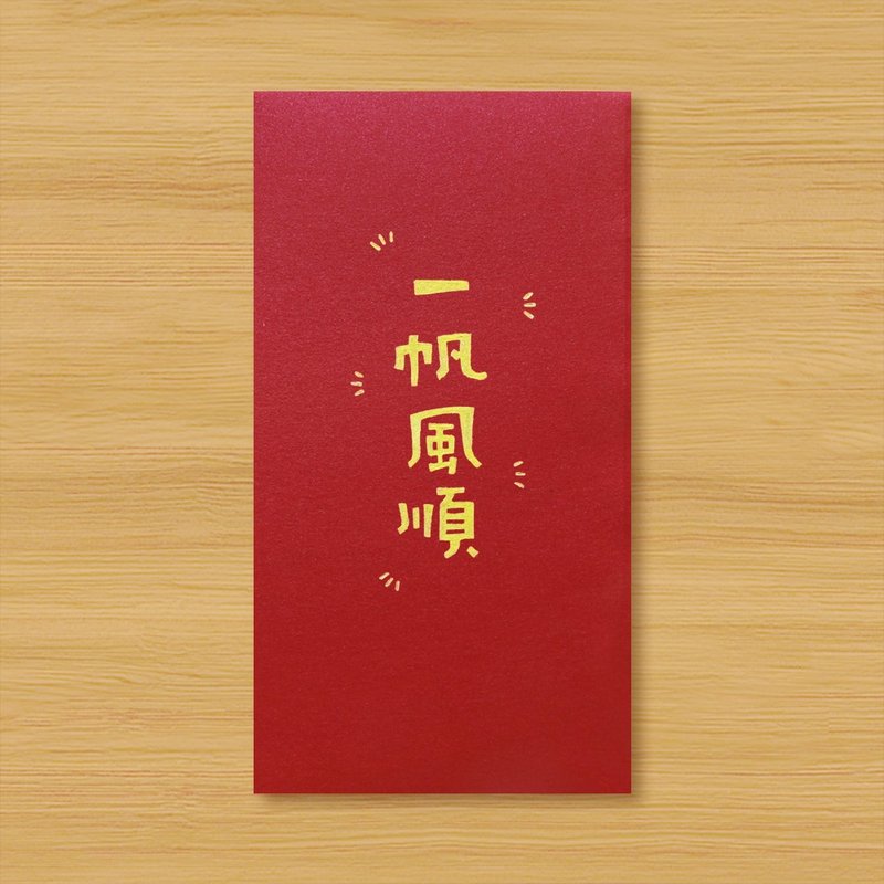 【一帆風順 \ 2款供選擇】手作手繪 信封袋 紅包袋 利是封 - 紅包袋/春聯 - 紙 紅色