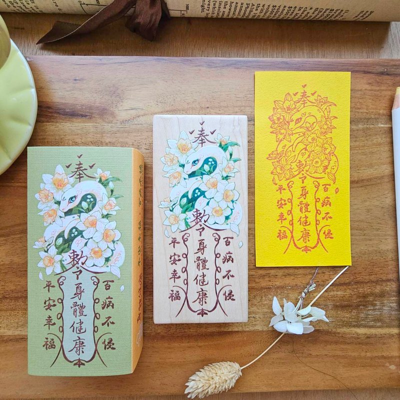 【季節限定 】百病不侵 蛇符咒印章 - 印章/印台 - 木頭 