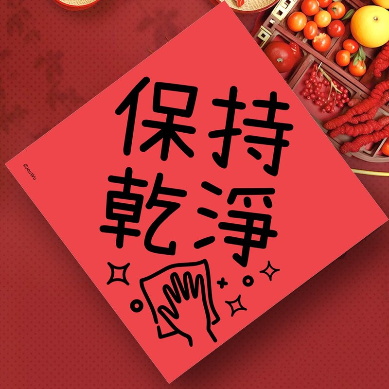 創意春聯 保持乾淨 學童小學幼稚園 良好品德品行 養成生活好習慣 - 紅包袋/春聯 - 紙 紅色