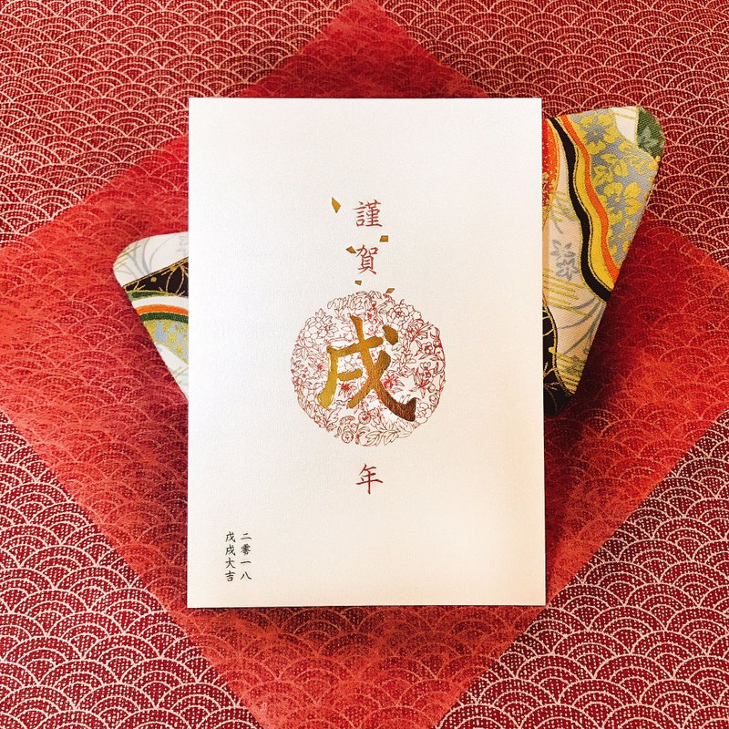 戊戌大吉 2018年/燙金賀年卡/明信片/新年賀卡/可客製/小量訂製 Chinese New Year/greeting card /新年カード - 心意卡/卡片 - 紙 紅色