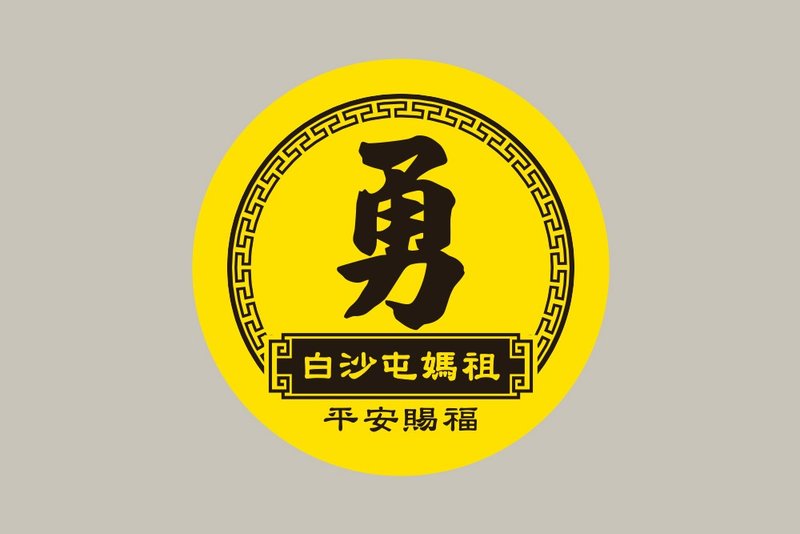 現貨 10cm 平安賜福 勇字貼紙 C款 白沙屯媽祖 結緣品貼紙 勇貼紙 - 貼紙 - 紙 黃色