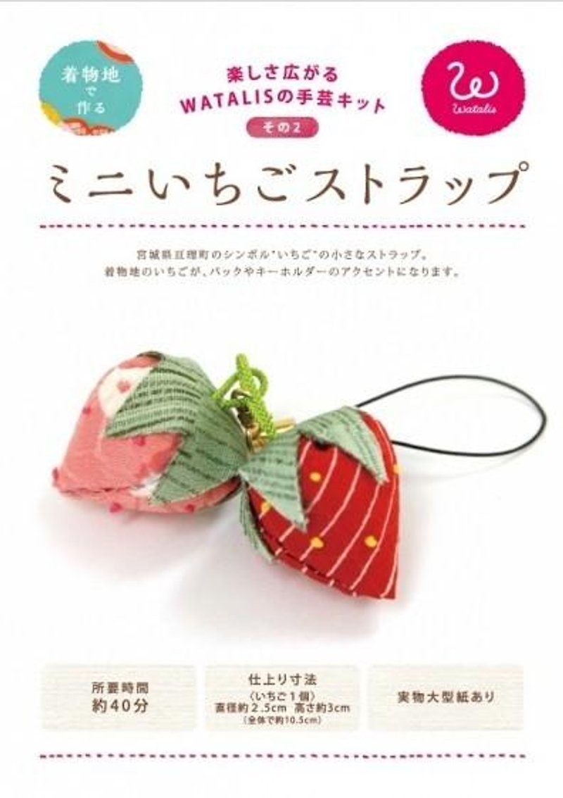 Handicraft kit made in kimono place Mini strawberry strap making way How to make a video! - เย็บปัก/ถักทอ/ใยขนแกะ - ผ้าฝ้าย/ผ้าลินิน สีแดง