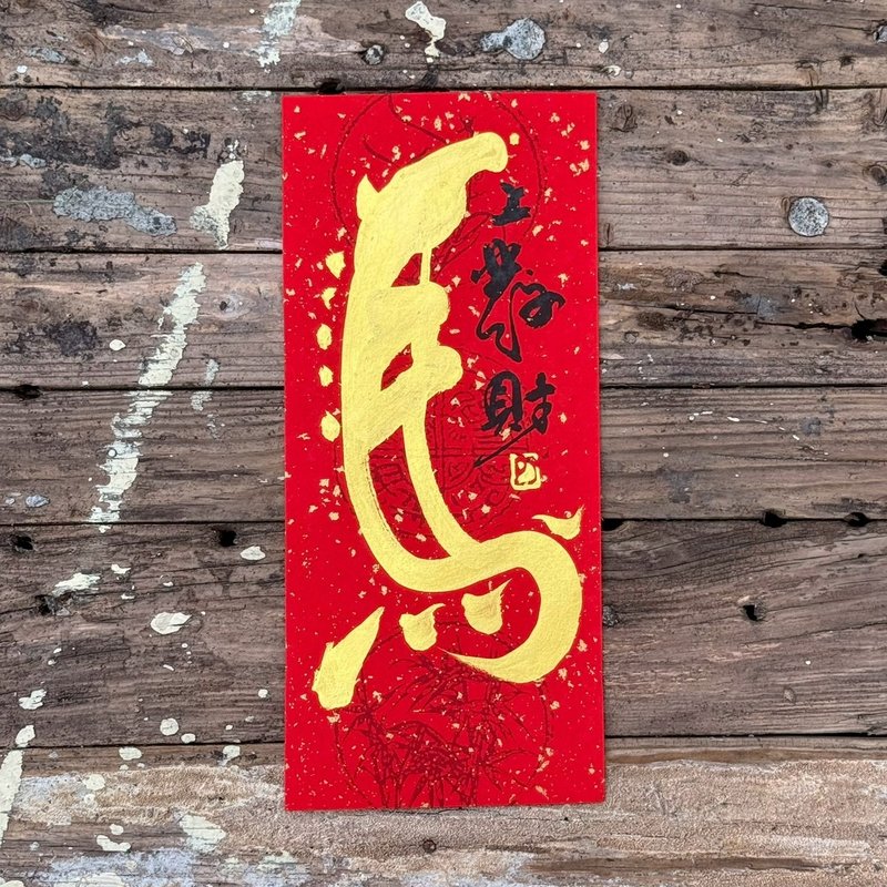 【2026馬旺好年 馬年手寫春聯】手工高級萱紙 - 紅包袋/春聯 - 紙 