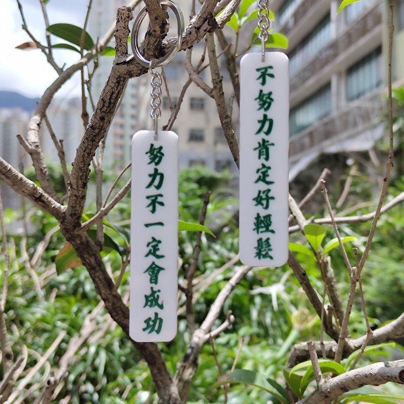 努力不一定會成功 不努力肯定好輕鬆 雙面匙扣 - 鑰匙圈/鑰匙包 - 壓克力 