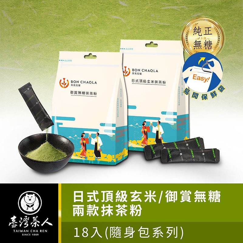 台湾茶人|日本の玄米抹茶パウダー/ロイヤルリワード無糖抹茶パウダー（キャリーオンバッグ18個入り） - ケーキ・デザート - その他の素材 