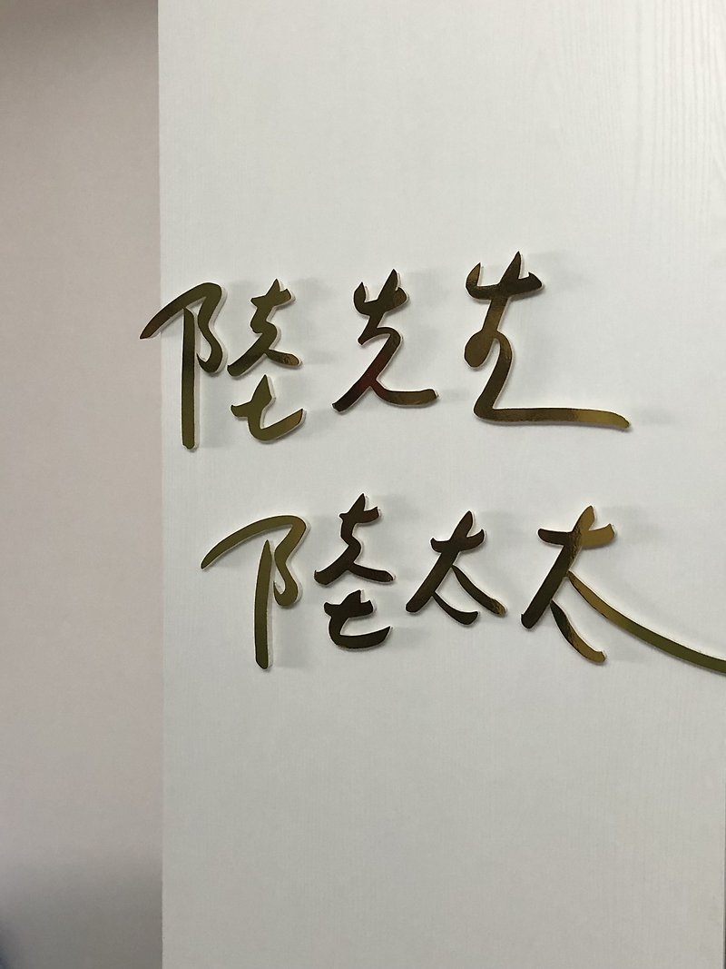 【カスタマイズ】手書きウェディング立体文字・ウェディングバックパネル（中国語） - ウォールデコ・壁紙 - その他の素材 ゴールド