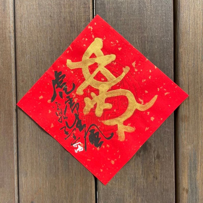 2022 虎年斗方春聯 金字 手寫 - 紅包袋/春聯 - 紙 