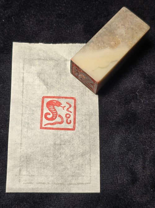 逸齋 乙巳蛇肖形印 - 手工篆刻印章