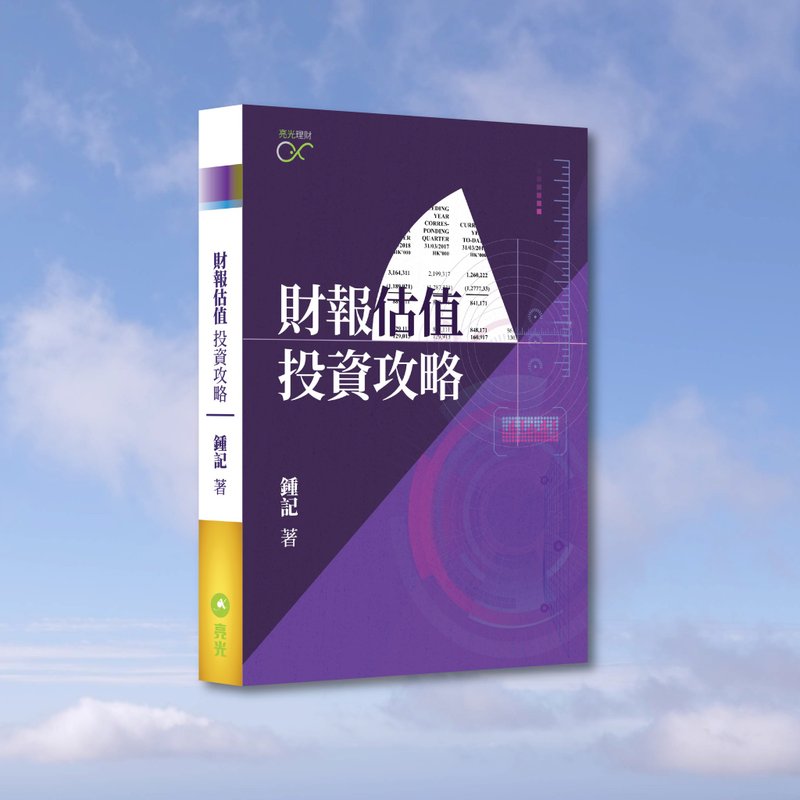 Chung Kee_Financial Statement Valuation Investment Strategy_Hong Kong Macau Exclusive - หนังสือซีน - กระดาษ สีม่วง