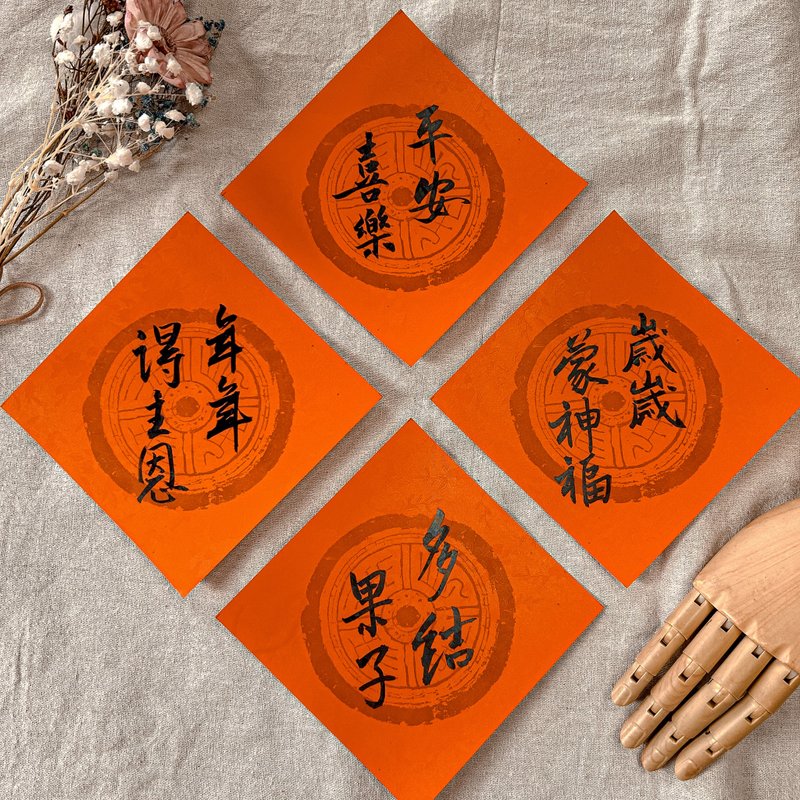 Calligraphy [Handwritten Spring Festival Couplets] Dou Fang Set - God’s Blessing (set of 4 pieces) - Chinese New Year - Paper Red