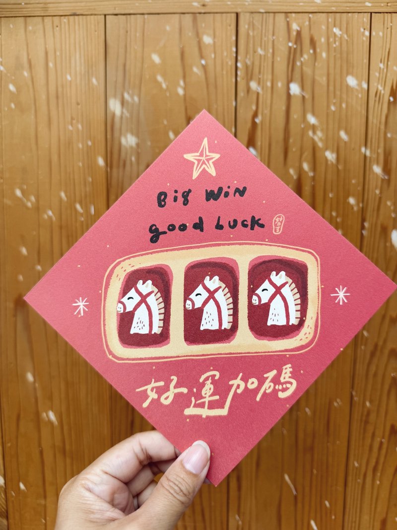 好運加碼 2026 馬年好日吉雙面春聯斗方_也是明信片 - 紅包袋/春聯 - 紙 紅色