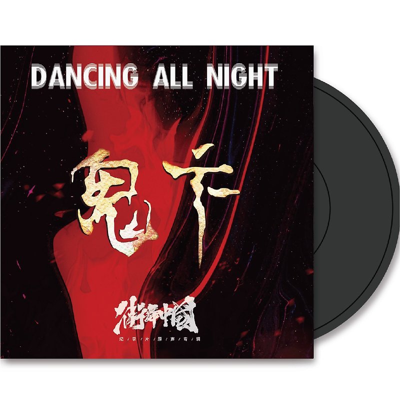 TINYL | 鬼卞 - Dancing All Night 3吋迷你黑膠唱片 - 其他 - 塑膠 