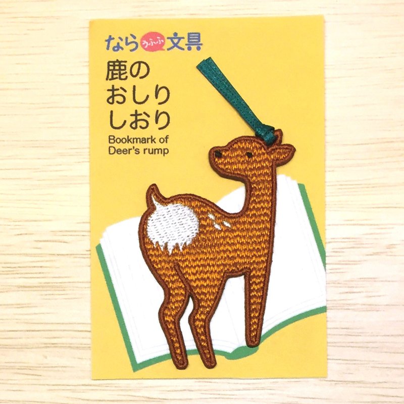 鹿のおしりしおり - しおり・ブックマーカー - 刺しゅう糸 ブラウン