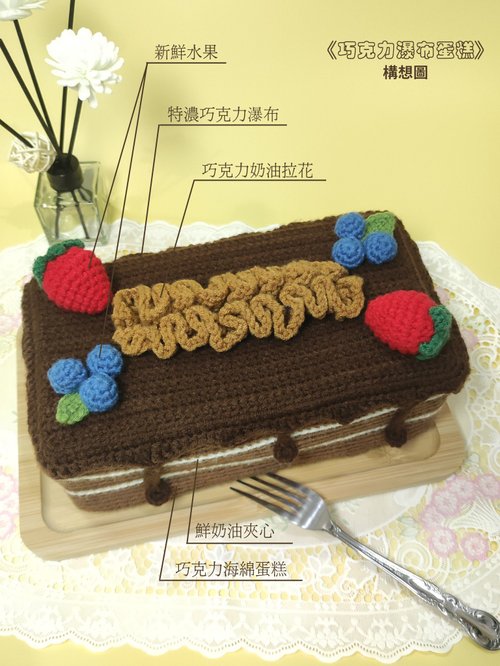 チョコレートフォールズケーキ】手作りティッシュボックス