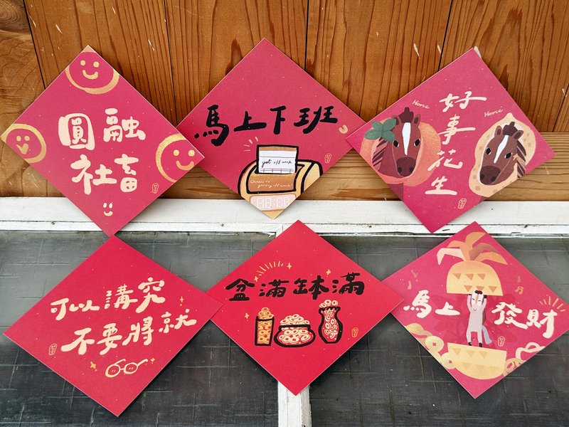 2026 馬上下班 上班必備雙面春聯六入優惠組_15x15cm_也是明信片 - 紅包袋/春聯 - 紙 紅色