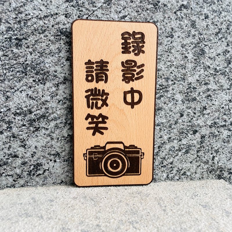 錄影中請微笑 告示牌 客製化 警示語 門牌 標語  默默栽居 實木 - 門簾/門牌 - 木頭 