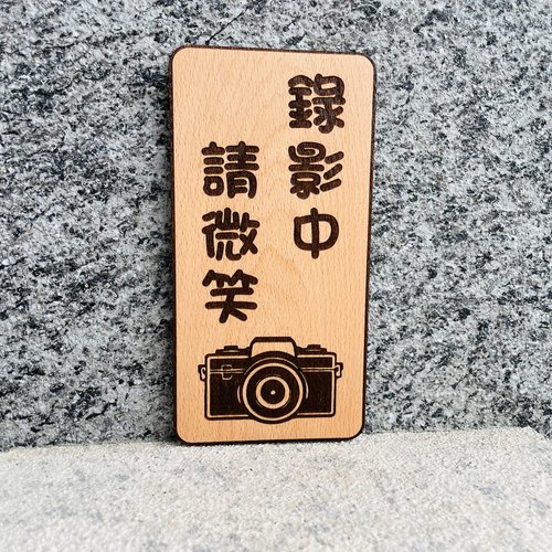 默默栽居-MOMOHOMECAT 錄影中請微笑 告示牌 客製化 警示語 門牌 標語 默默栽居 實木