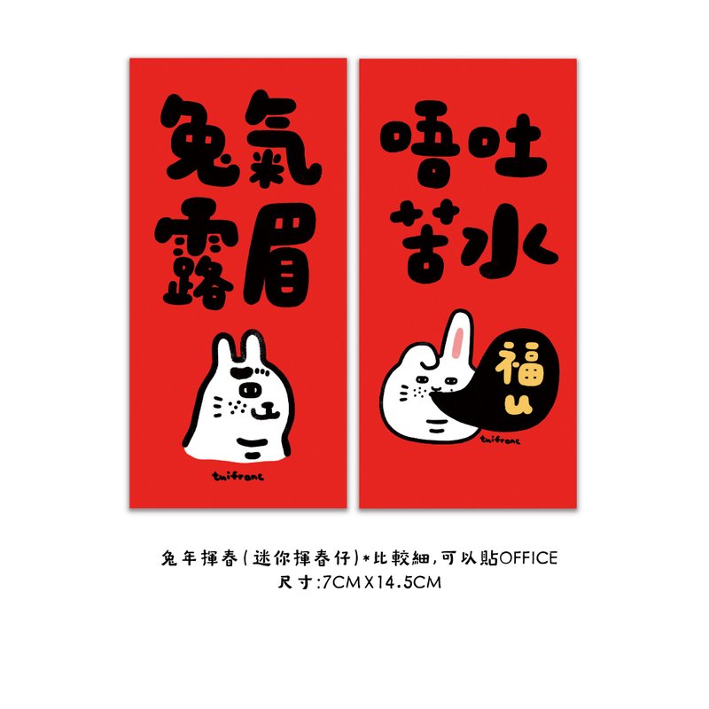 兔氣露眉+唔吐苦水迷你小揮春/春聯 - 紅包袋/春聯 - 紙 紅色
