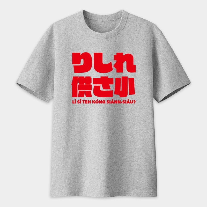 偽日文りしれ供さ小中性棉T  哩西勒公三小 親子情侶文字T恤PS093 - 男 T 恤 - 棉．麻 灰色