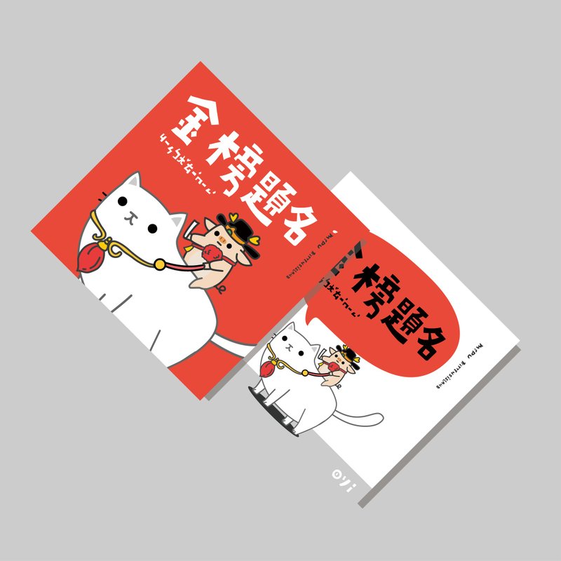 創意斗方/斗方_金榜題名_紅底/原創設計/揮春/貓咪 - 紅包袋/春聯 - 紙 
