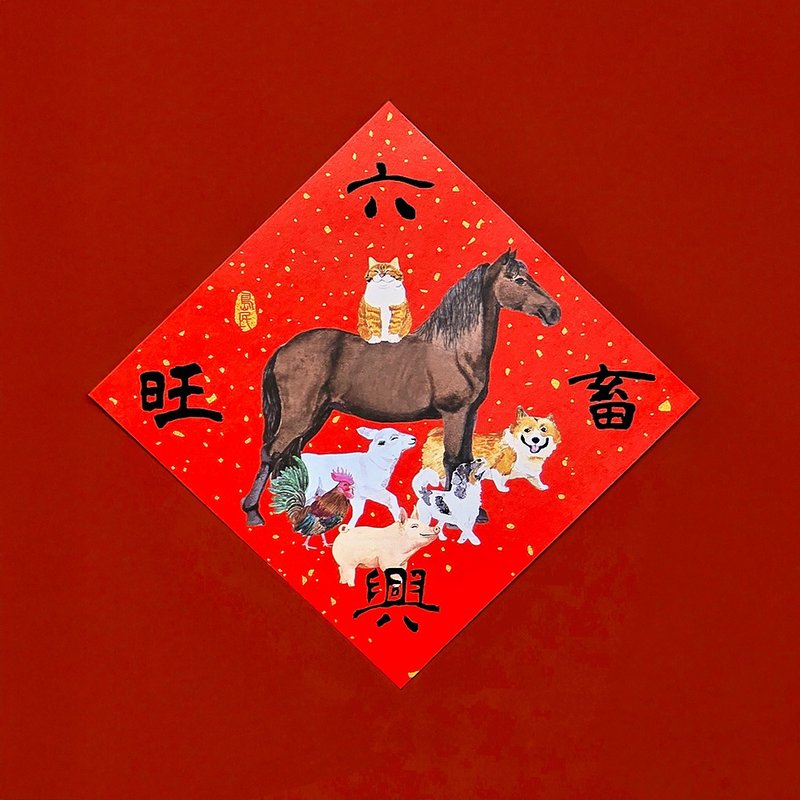 金蔥彩春聯/斗方/六畜興旺 - 紅包袋/春聯 - 紙 紅色