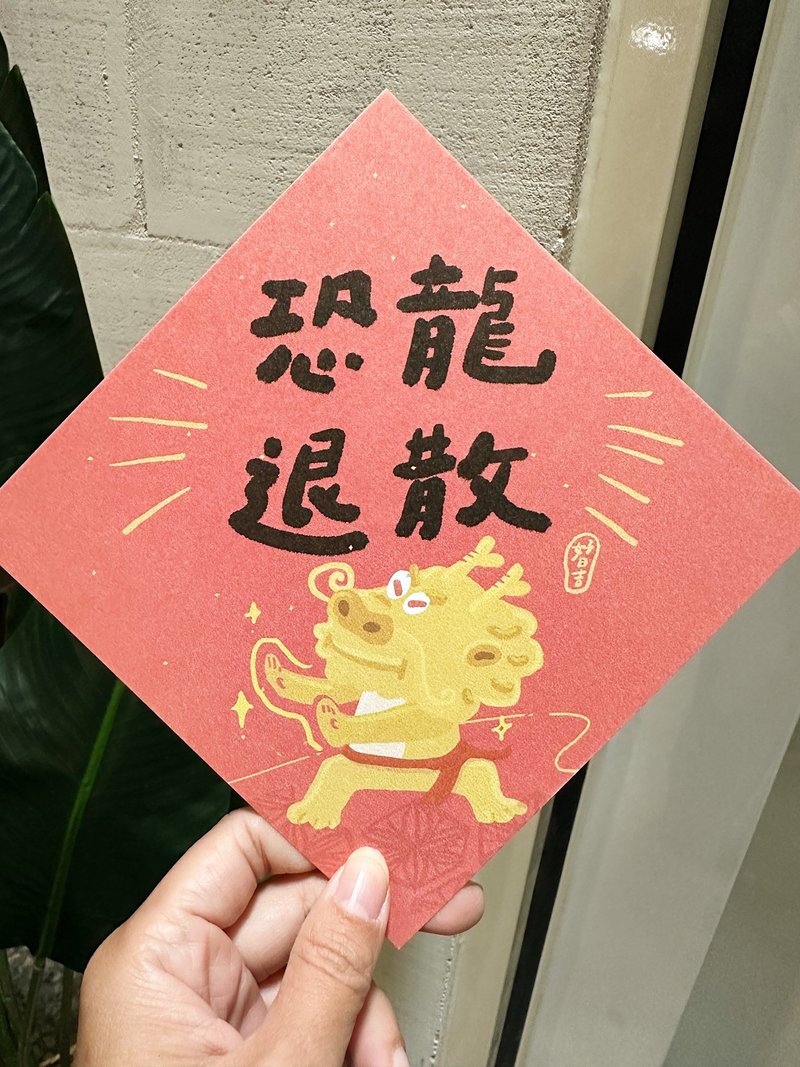 恐龍退散 退退退  _金龍運功散 2024龍年春聯斗方_也是明信片 - 紅包袋/春聯 - 紙 紅色