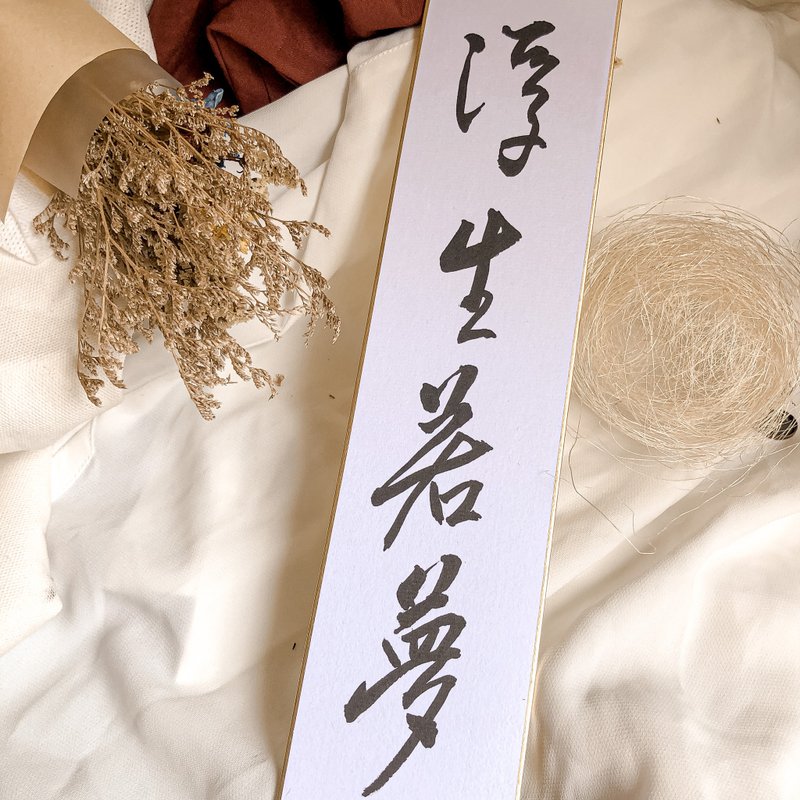 書法【客製化畫仙板】長板 / 2-8字 ( 7x36 ) - 卡片/明信片 - 紙 白色