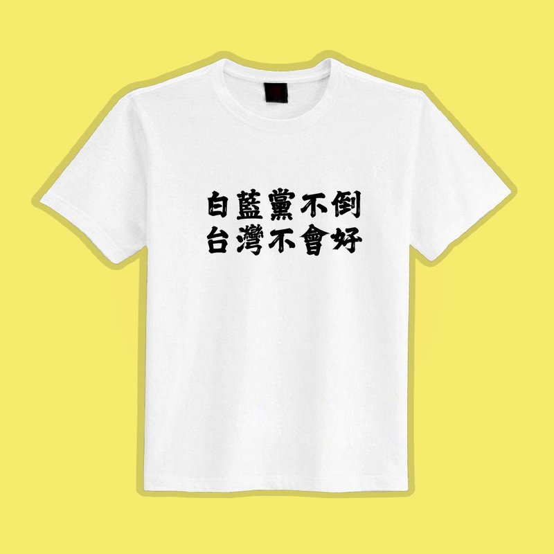 Taiwan will not be better until the White and Blue Party falls. Black T-shirts, group clothes, children's clothing, moisture-wicking and cooling clothes - เสื้อยืดผู้ชาย - ผ้าฝ้าย/ผ้าลินิน หลากหลายสี