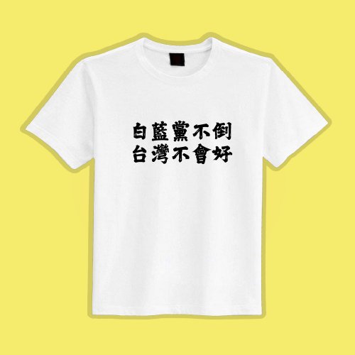 CHIC SHOP 插畫設計館 白藍黨不倒 臺灣不會好 黑T 衣服 T恤 團服 童裝 吸濕排汗 涼感衣
