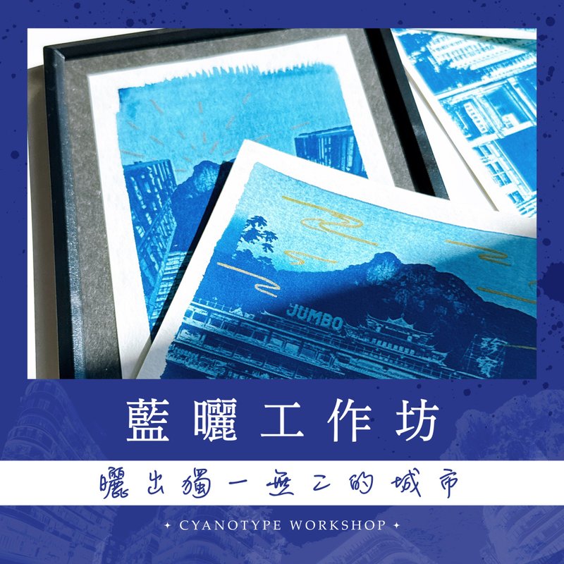 Cyanotype Workshop | DIY your own Hong Kong city - Other - Paper 