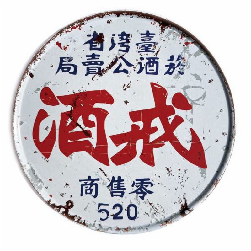 戒酒 【台灣印象圓型杯墊】 - 杯墊 - 其他金屬 卡其色