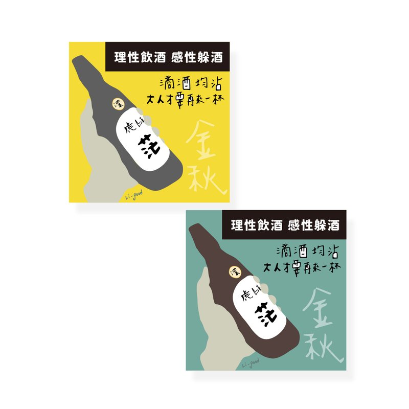 (Responsible drinking) Li-good - Waterproof stickers, luggage stickers - NO.176 - สติกเกอร์ - พลาสติก 