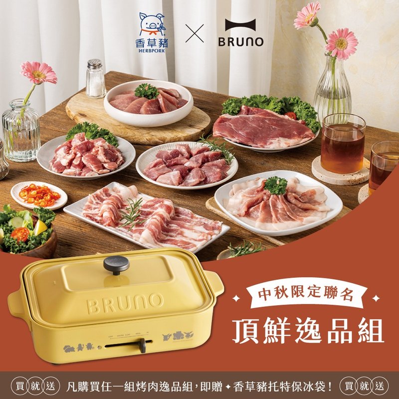 【BRUNO x 香草豬】中秋限定－頂鮮逸品組+寶可夢多功能電烤盤 - 其他 - 其他材質 