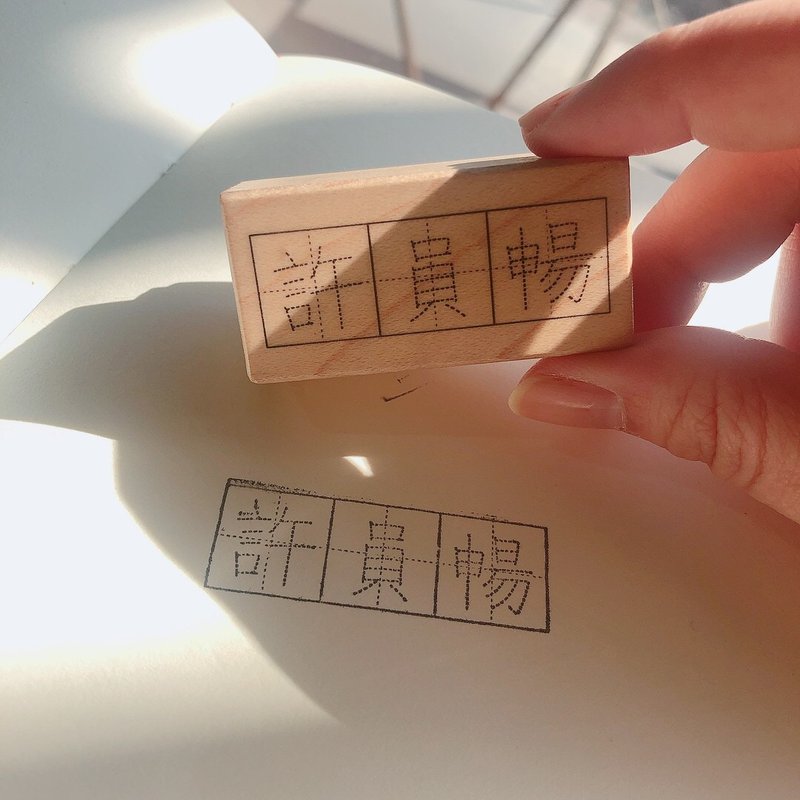 Customized Name Chinese/English Name Practice Writing Practice Stamp Practice Character Stamp - ตราปั๊ม/สแตมป์/หมึก - ไม้ 