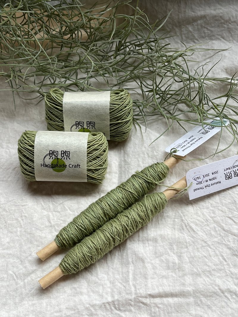 青柳及綠色系-手工草木染刺子繡線 刺し子糸 - 編織/刺繡/羊毛氈/縫紉 - 棉．麻 綠色