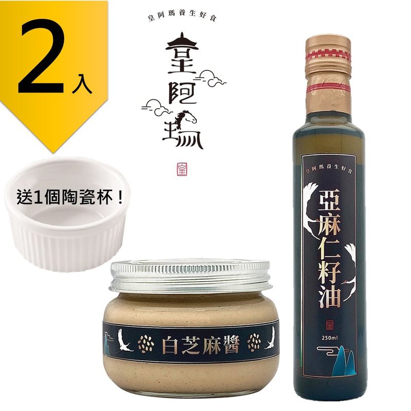 皇阿瑪-白芝麻醬300g/瓶+亞麻仁籽油 250ml/瓶 (2入) 贈送1個陶瓷 - 果醬/抹醬 - 濃縮/萃取物 卡其色