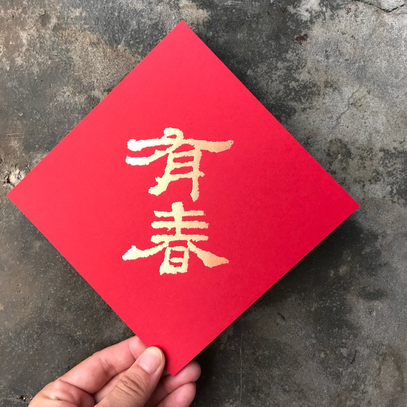 蛇年開運春聯斗方/有春/漢代隸書/15cm - 紅包袋/春聯 - 紙 紅色