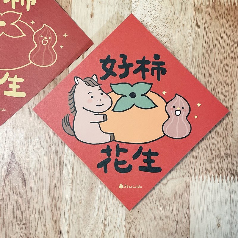 曼曼插畫春聯 / 大春貼 / 好柿花生 / 單張入 雙面圖案 - 紅包袋/春聯 - 紙 紅色
