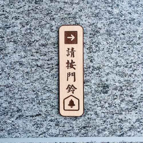 默默栽居-MOMOHOMECAT 請按門鈴 告示牌 客製化 警示語 門牌 標語 實木
