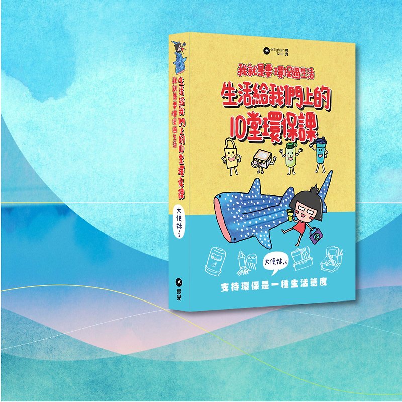 Poop girl_10 environmental protection lessons that life taught us: I just want to live an environmentally friendly life_Hong Kong and Macau only - หนังสือซีน - กระดาษ หลากหลายสี
