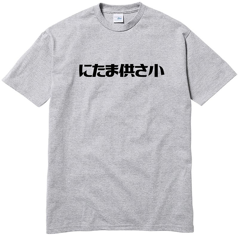 にたま供さ小 偽日文 Ni-Ta-Ma供Sa小 短袖T恤 灰色 是在哈囉文字 - T 恤 - 棉．麻 灰色