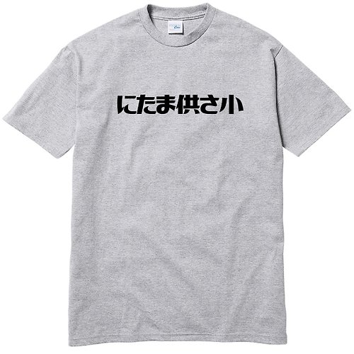 hipster にたま供さ小 偽日文 Ni-Ta-Ma供Sa小 短袖T恤 灰色 是在哈囉文字