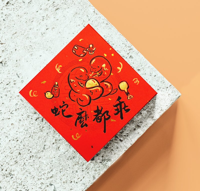 2025 Year of the Snake hand-painted spring couplets with fun homophones and warmth - family style (10% off for four pieces) - Chinese New Year - Paper Gold