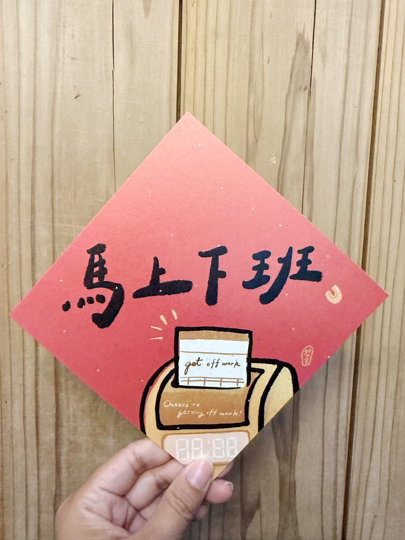 馬上下班 2026 馬年春聯斗方_也是明信片 好日吉制物所 - 紅包袋/春聯 - 紙 紅色