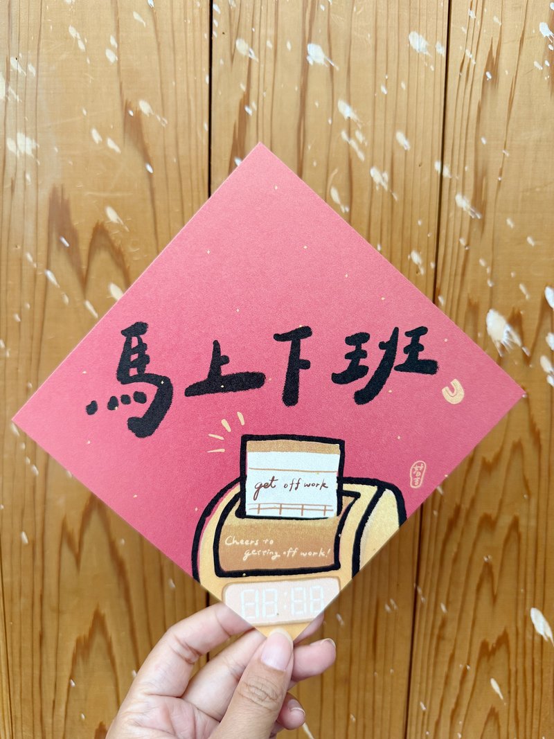 馬上下班 2026 馬年好日吉雙面春聯斗方_也是明信片 - 紅包袋/春聯 - 紙 紅色