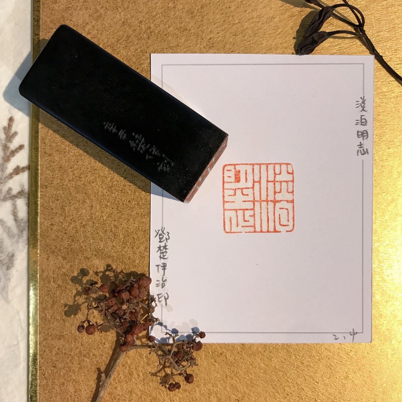 淡泊明志|手工印章|送禮 - 印章/印台 - 石頭 
