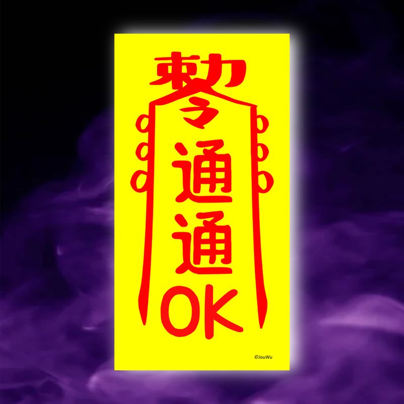 通通ok一原創設計x台灣製造x現貨創意符咒 提案 報告 考試 業務 - 壁貼/牆壁裝飾 - 紙 紅色