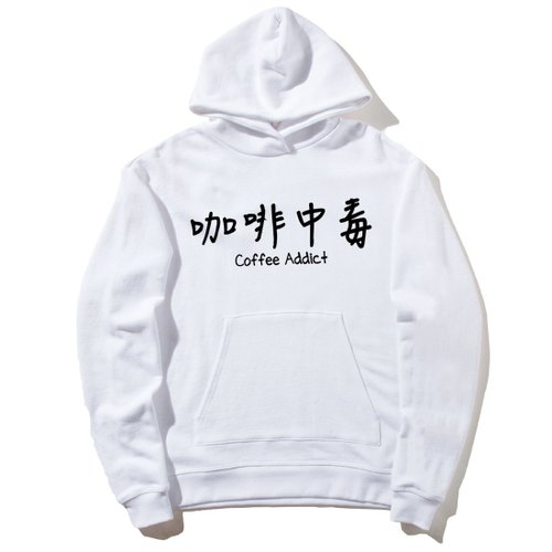 hipster 咖啡中毒 前圖款 長袖刷毛連帽T 白色 coffee addict 文青 藝術 設計 時髦 時尚 中文 漢字 文字 中國風